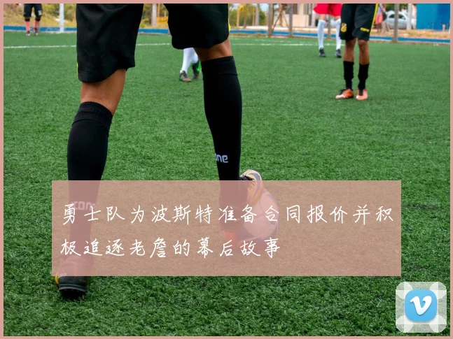 勇士队为波斯特准备合同报价并积极追逐老詹的幕后故事