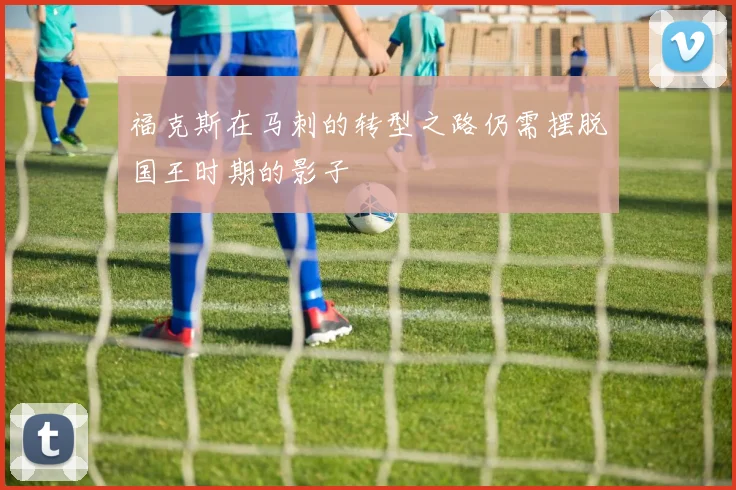 福克斯在马刺的转型之路仍需摆脱国王时期的影子