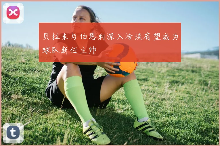 贝拉米与伯恩利深入洽谈有望成为球队新任主帅